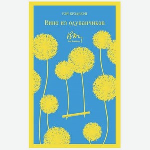 ЭКСМО Вино из одуванчиков. 16+, 1 шт.