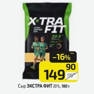 Сыр ЭКСТРА ФИТ 20%, 180 г