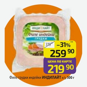 Филе грудки индейки ИНДИЛАЙТ в/у,300 г