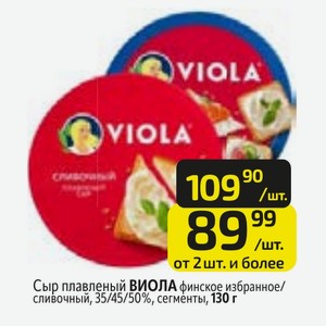 Сыр плавленый ВИОЛА финское избранное/ сливочный, 35/45/50%, сегменты, 130 г