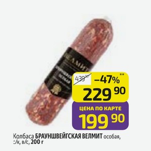 Колбаса БРАУНШВЕЙГСКАЯ ВЕЛМИТ особая, /к, в/с, 200 г