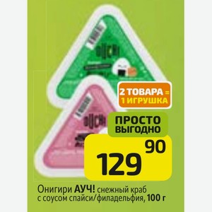 Онигири АУЧ! снежный краб с соусом спайси/филадельфия, 100 г