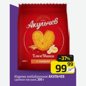 Изделие хлебобулочное АКУЛЬЧЕВ сдобные лав ушки, 200 г