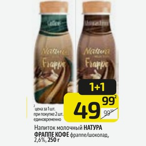 Напиток молочный НАТУРА ФРАППЕ КОФЕ фраппе/шоколад, 2,6%, 250 г