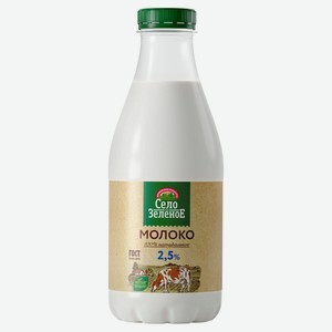 Молоко пастеризованное питьевое «Село Зеленое» 2,5% БЗМЖ охлажденное, 930 мл