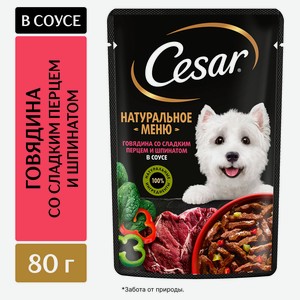 Корм влажный для собак Cesar Natural Goodness с говядиной паприкой и шпинатом в соусе, 80 г