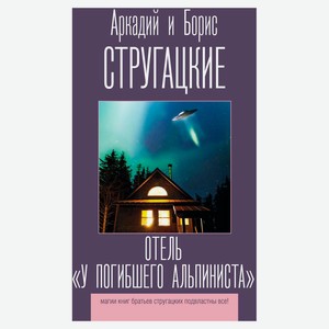 Отель у погибшего альпиниста, Аркадий и Борис Стругацкие
