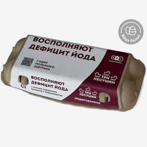 Яйцо куриное «Три несушки» йодированное С1 белое, 10 шт