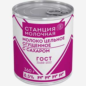 Сгущенное молоко Станция Молочная цельное с сахаром 8.5% 360 г дизайн упаковки в ассортименте