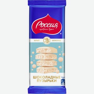 Шоколад Россия-щедрая душа Шоколадные пузырьки белый пористый 75г, 75 г