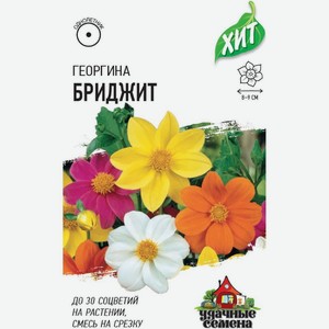Семена Удачные семена Георгина Бриджит, 0.3г, 3 г