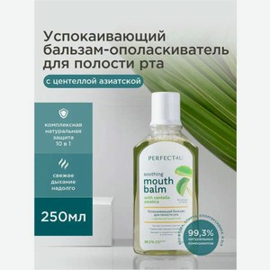 Ополаскиватель PERFECT4U для рта с центеллой азиатской 250 мл