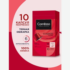 Кофе в капсулах Coffesso Classico Italiano