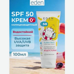 Крем солнцезащитный детский водостойкий EDEN Sun Series 0+ SPF50 100мл