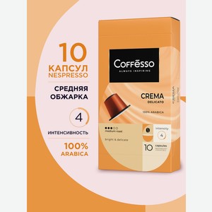 Кофе в капсулах Coffesso Crema Delicato