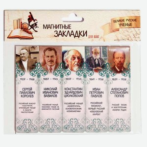 Магнитная закладка Символик Великие русские ученые