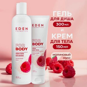 Набор средств EDEN гель+крем малиновый 300 мл