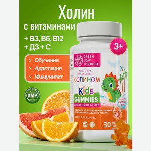 Детские витамины с холином для мозга Green Leaf Formula жевательные пастилки цитрусовый микс мультивитаминный комплекс