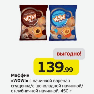 Маффин  WOW!  с начинкой вареная сгущенка/с шоколадной начинкой/с клубничной начинкой, 450 г