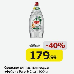 Средство для мытья посуды  Фейри  Pure&Clean, 900 мл
