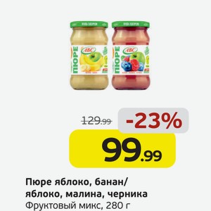 Пюре Яблоко, банан/Яблоко, малина, черника, Фруктовый микс, 280 г