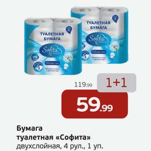 Бумага туалетная  Софита  двухслойная, 4 рулона, 1 уп.