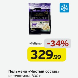 Пельмени  Чистый состав  из телятины, 800 г