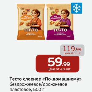 Тесто слоеное  По-домашнему  бездрожжевое/дрожжевое, пластовое, 500 г