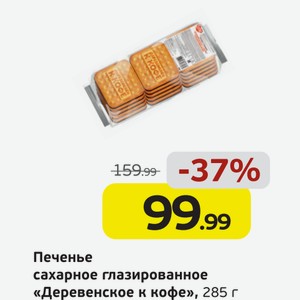 Печенье сахарное глазированное  Деревенское к кофе , 285 г