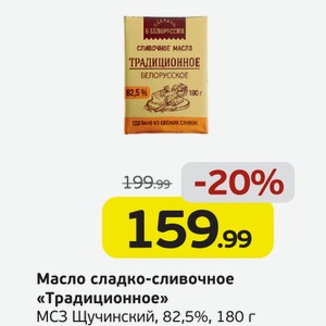 Масло сладко-сливочное  Традиционное  МСЗ Щучинский, 82,5%, 180 г