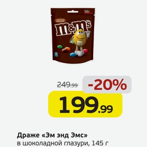 Драже  Эм энд Эмс  в шоколадной глазури, 145 г