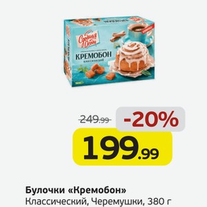 Булочки  Кремобон  Классический, Черемушки, 380 г