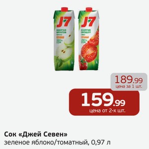 Сок  Джей Севен  зеленое яблоко/томатный, 0,97 л