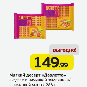Мягкий десерт  Дарлетто  с суфле и начинкой земляника/с начинкой манго, 288 г