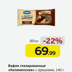 Вафли глащированные  Коломенские  с орешками, 140 г