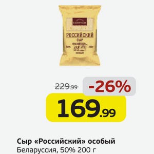 Сыр  Российский  особый, Беларуссия, 50%, 200 г