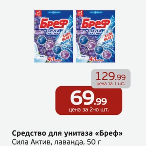 Средство для унитаза  Бреф  Сила Актив, лаванда, 50 г