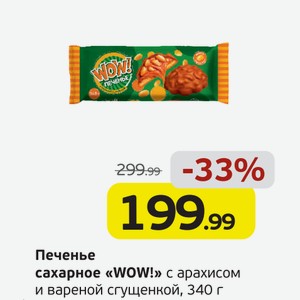 Печенье сахарное  WOW!  с арахисом и вареной сгущенкой, 340 г