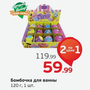 Бомбочка для ванны, 120 г, 1 шт.