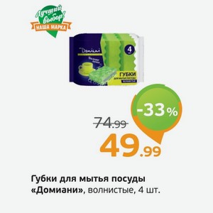 Губки для мытья посуды  Домиани  волнистые, 4 шт., 1 уп.