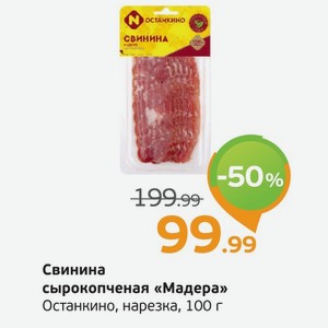 Свинина сырокопченая  Мадера  Останкино, нарезка, 100 г
