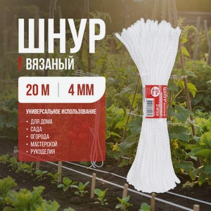 Шнур вязаный, 20 м, 4 мм