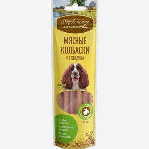 Колбаски мясные для собак с кроликом Деревенские Лакомства 45г