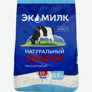 Творог рассыпчатый ЭКОМИЛК натуральный обезжиренный 0,5%, без змж, 280г
