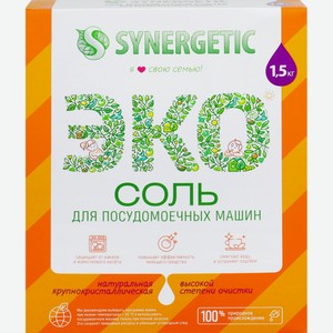 Соль д/пмм SYNERGETIC высокой степени очистки 102753, Россия, 1500 г