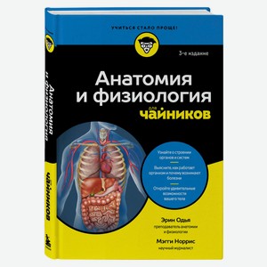 Анатомия и физиология для чайников, Одья Э, Норрис М.
