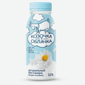 Йогурт питьевой «Козочка с облачка» из козьего молока без добавления сахара 3,2% БЗМЖ, 200 мл