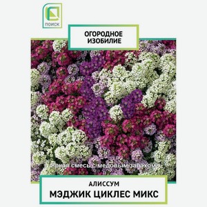 Алиссум Поиск Мэджик Циклес Микс 0.3г, 1 г