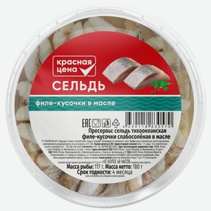 Сельдь Красная цена филе кусочки в масле 180г, 180 г