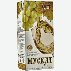 Вино Осень Мускат белое полусладкое 1 л
